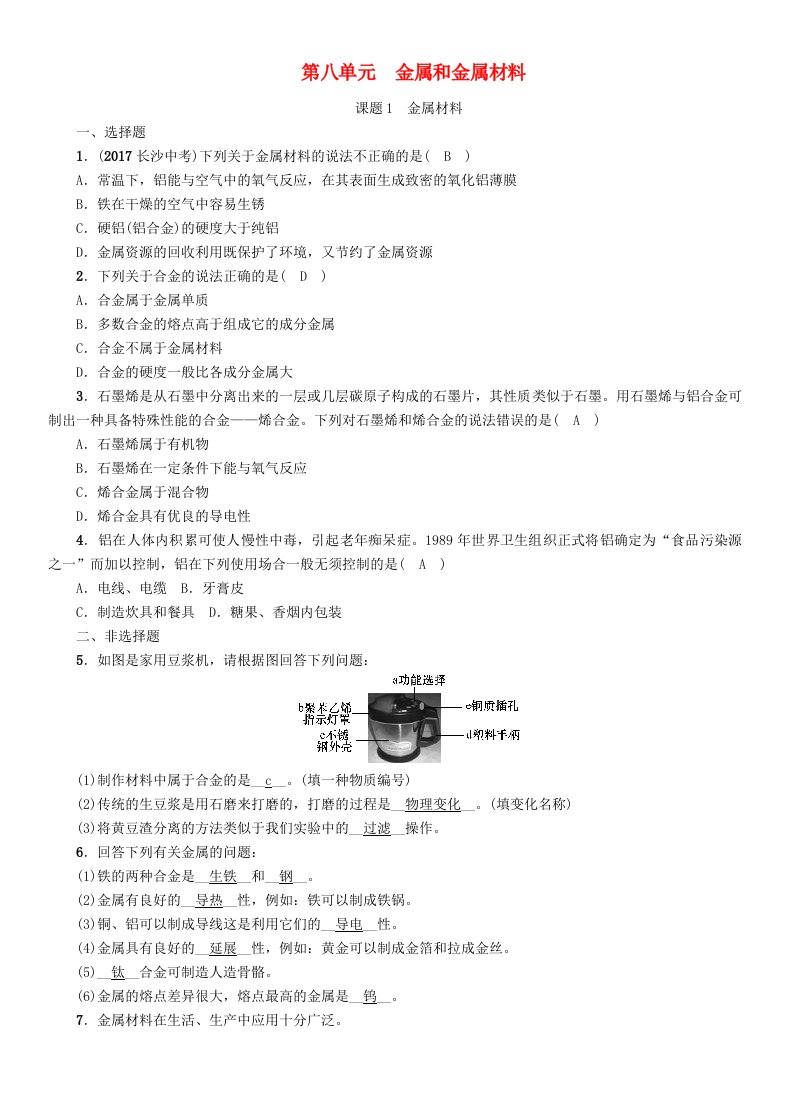 贵阳专版2022中考化学复习第1编第8单元金属和金属材料课题1金属材料精练检测