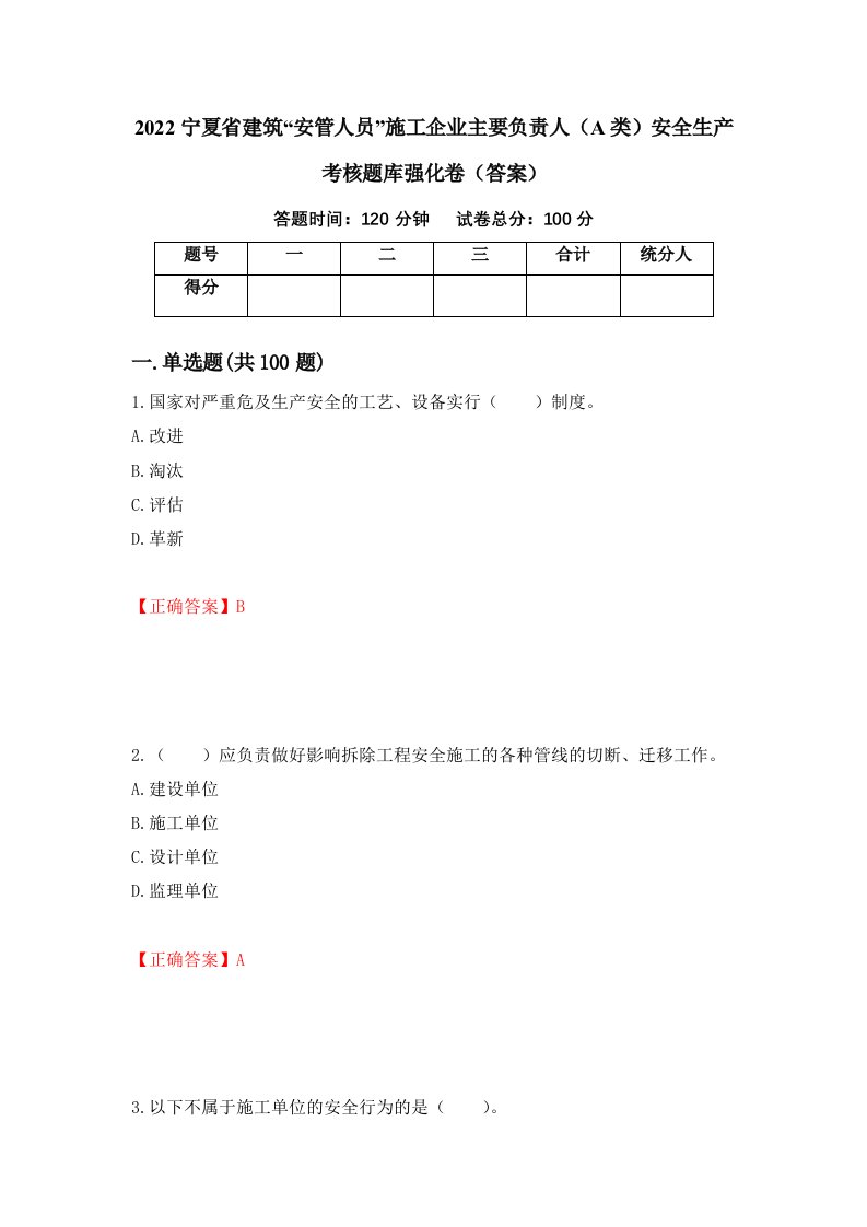 2022宁夏省建筑安管人员施工企业主要负责人A类安全生产考核题库强化卷答案79