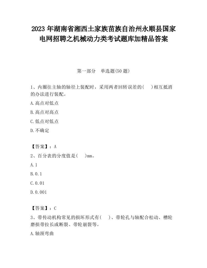 2023年湖南省湘西土家族苗族自治州永顺县国家电网招聘之机械动力类考试题库加精品答案