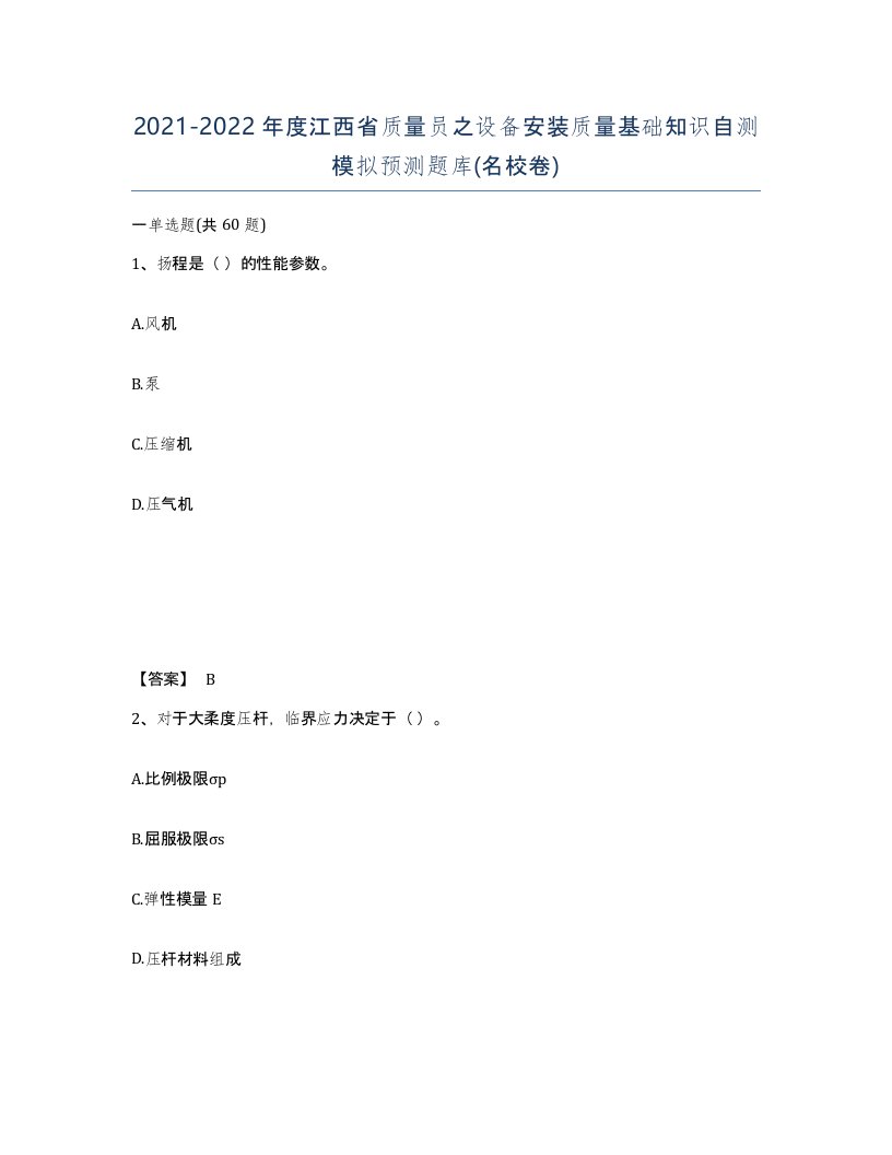 2021-2022年度江西省质量员之设备安装质量基础知识自测模拟预测题库名校卷