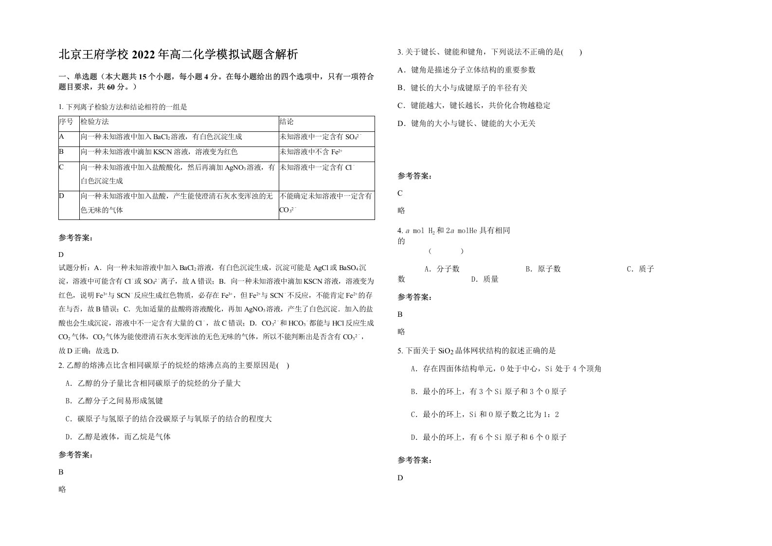 北京王府学校2022年高二化学模拟试题含解析