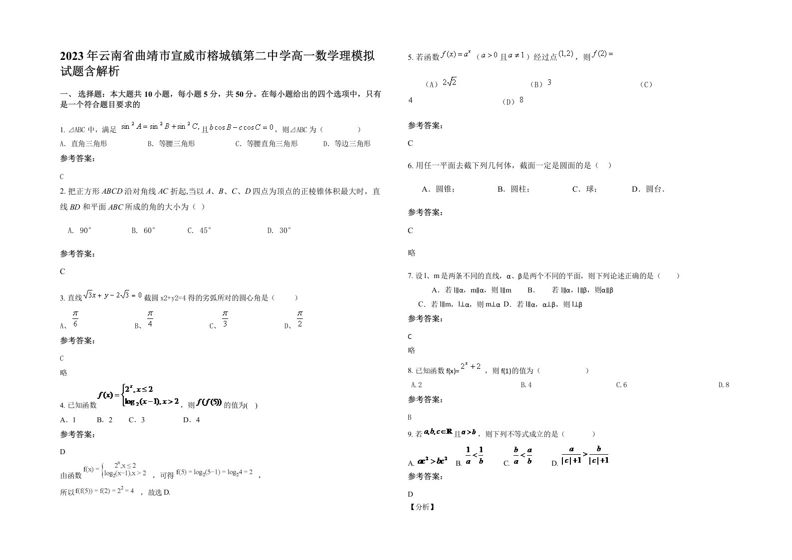 2023年云南省曲靖市宣威市榕城镇第二中学高一数学理模拟试题含解析