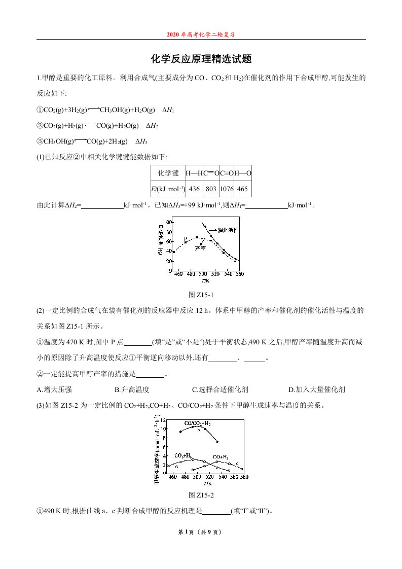 2020届高三二轮复习化学反应原理精选试题