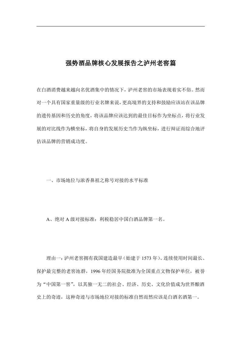 强势酒品牌核心发展报告之泸州老窖篇(doc14)(1)