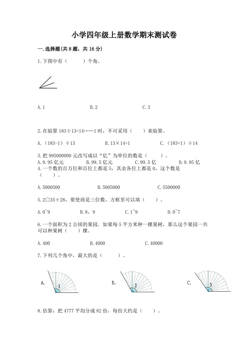 小学四年级上册数学期末测试卷【考点精练】