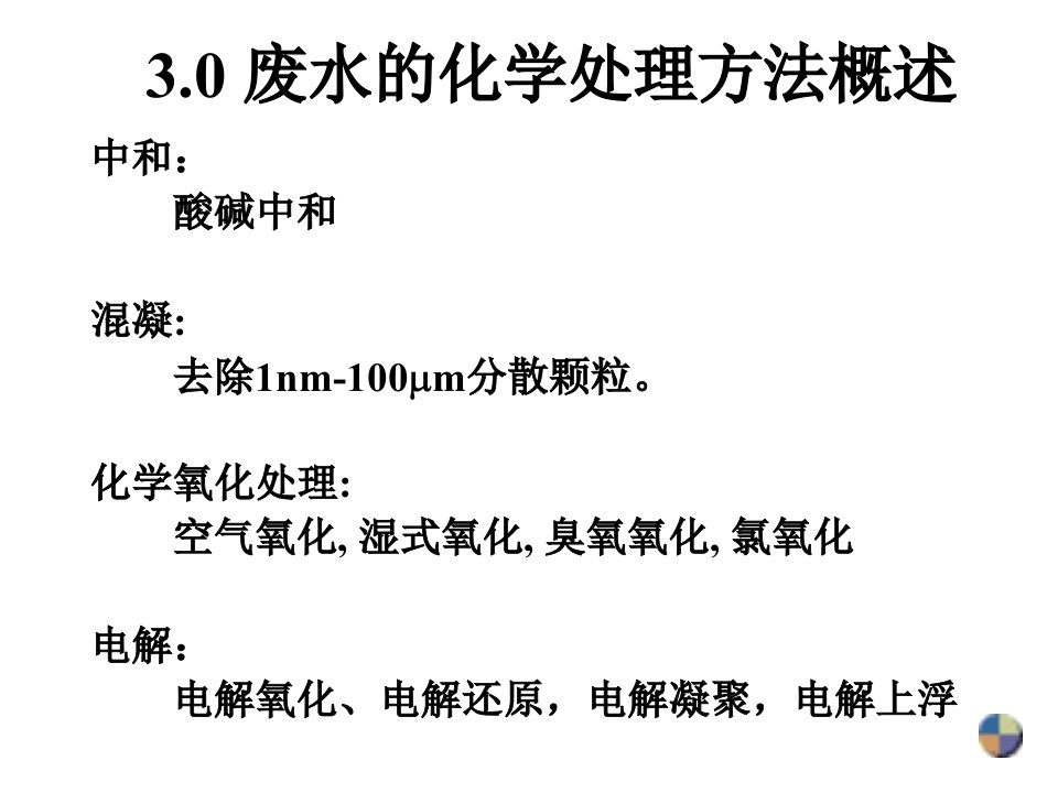 环境化学工程课件第3章化学处理方法