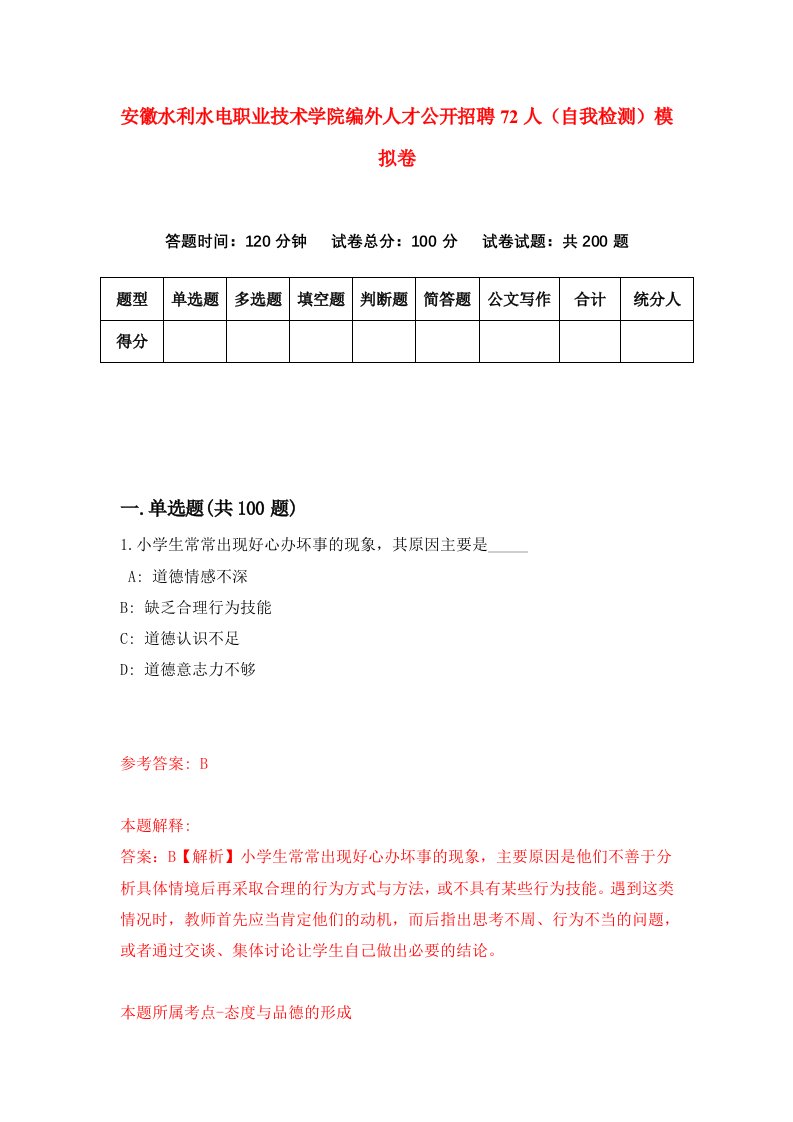 安徽水利水电职业技术学院编外人才公开招聘72人自我检测模拟卷3