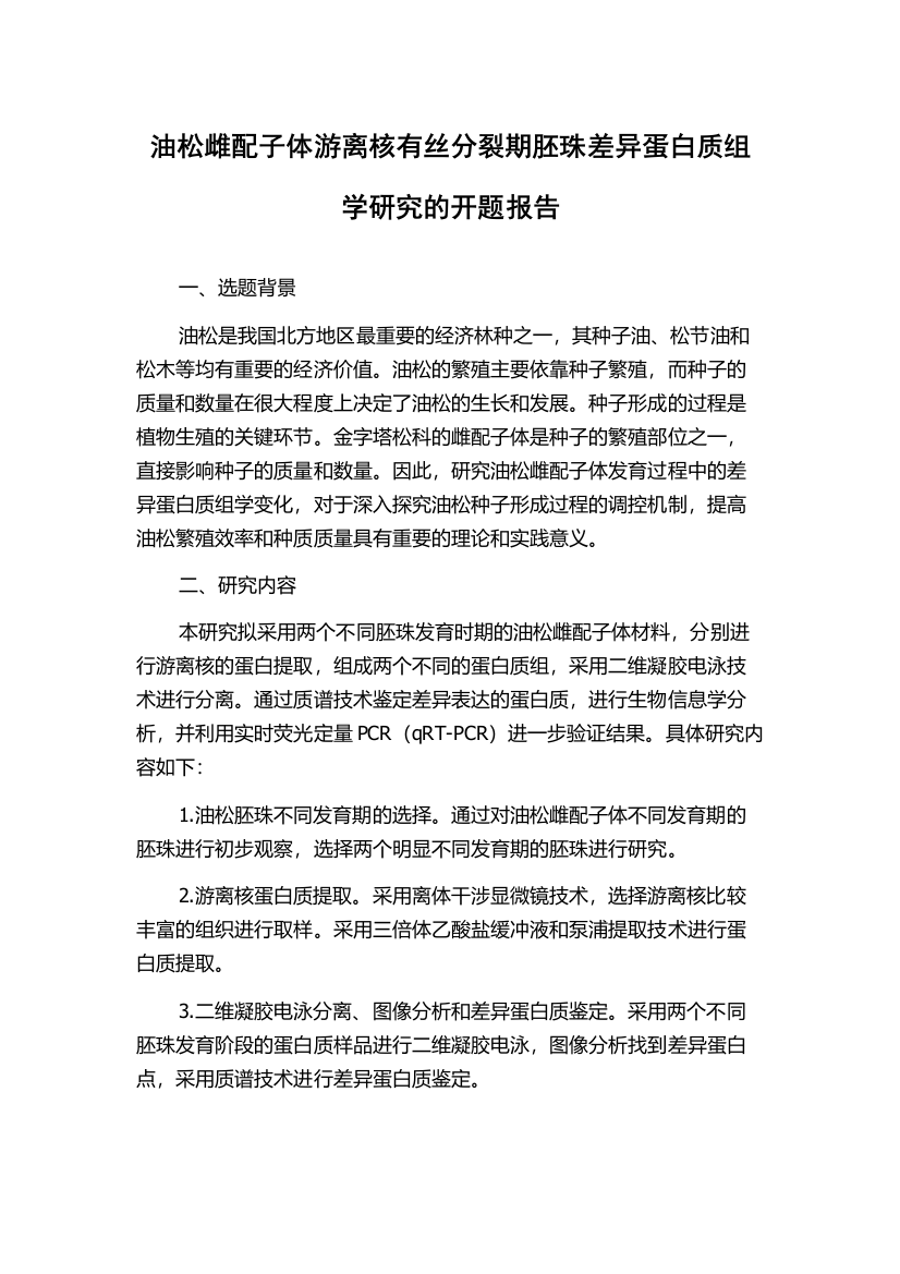 油松雌配子体游离核有丝分裂期胚珠差异蛋白质组学研究的开题报告