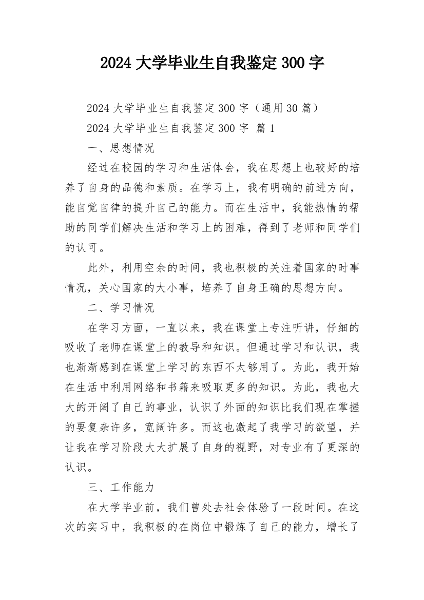 2024大学毕业生自我鉴定300字