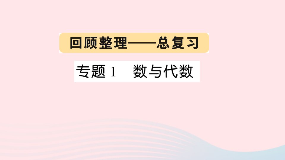 2023三年级数学下册回顾整理__总复习专题1数与代数作业课件青岛版六三制