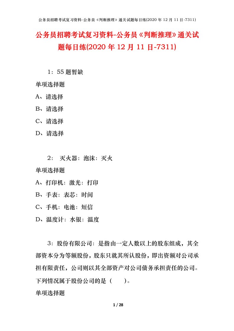 公务员招聘考试复习资料-公务员判断推理通关试题每日练2020年12月11日-7311