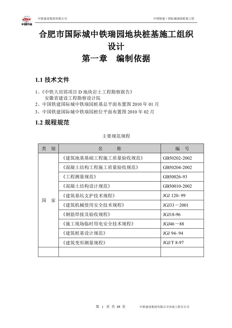 合肥市国际城中铁瑞园地块桩基施工组织设计