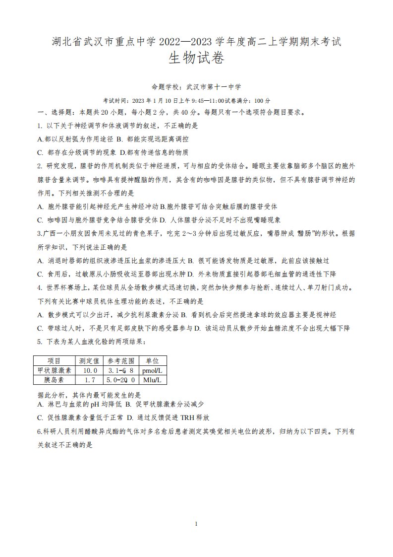 湖北省武汉市重点中学2022-2023学年高二上学期期末考试生物试题含答案