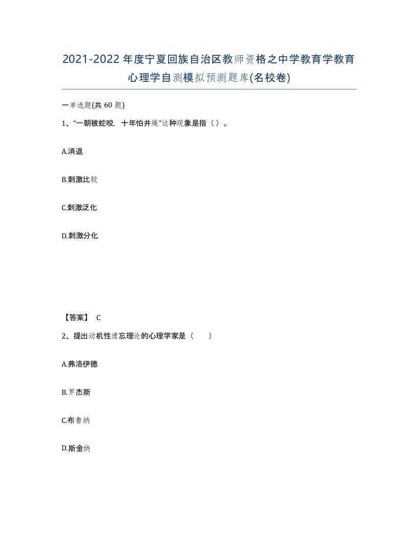 2021-2022年度宁夏回族自治区教师资格之中学教育学教育心理学自测模拟预测题库名校卷