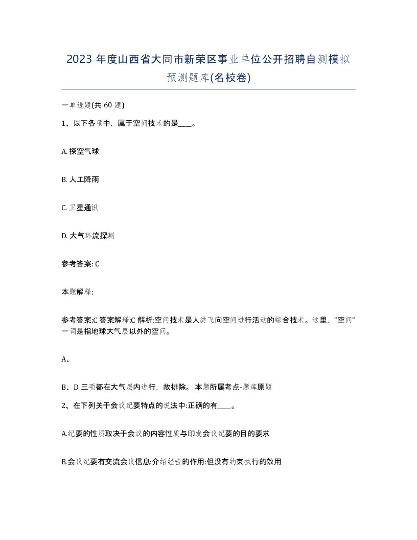 2023年度山西省大同市新荣区事业单位公开招聘自测模拟预测题库名校卷