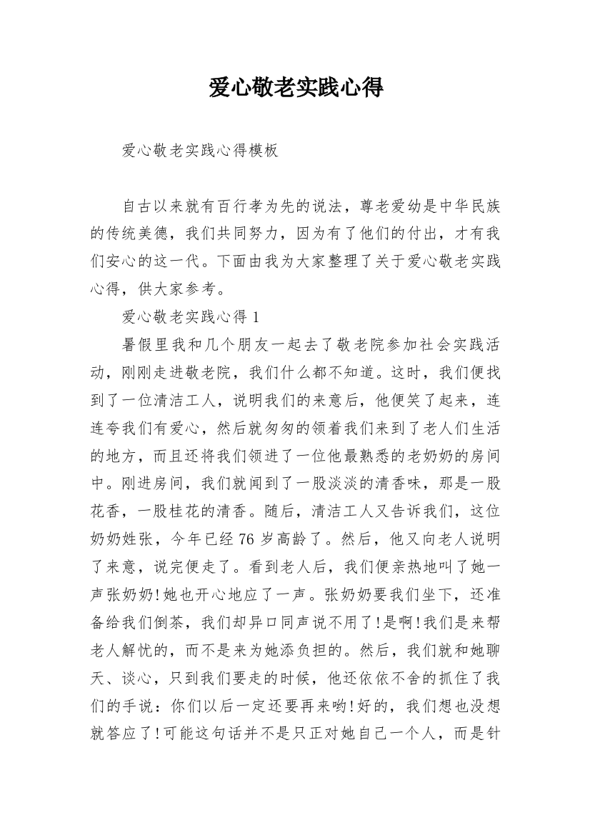 爱心敬老实践心得_1