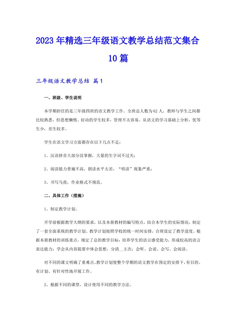 2023年精选三年级语文教学总结范文集合10篇