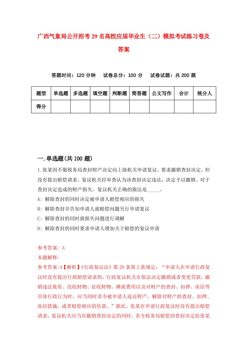 广西气象局公开招考29名高校应届毕业生二模拟考试练习卷及答案第9版