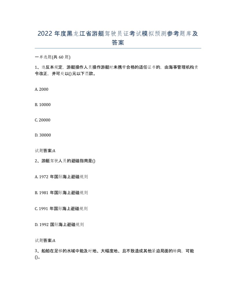 2022年度黑龙江省游艇驾驶员证考试模拟预测参考题库及答案