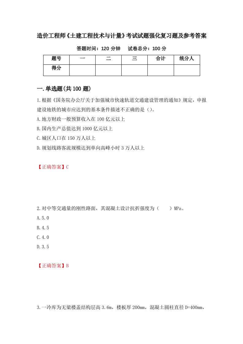 造价工程师土建工程技术与计量考试试题强化复习题及参考答案65