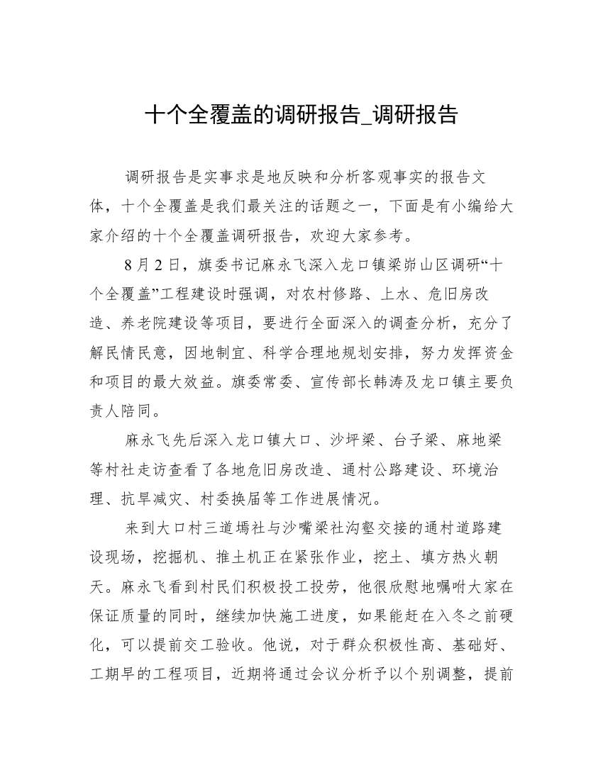 十个全覆盖的调研报告_调研报告