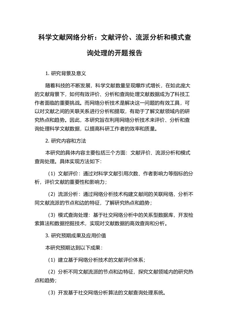 科学文献网络分析：文献评价、流派分析和模式查询处理的开题报告