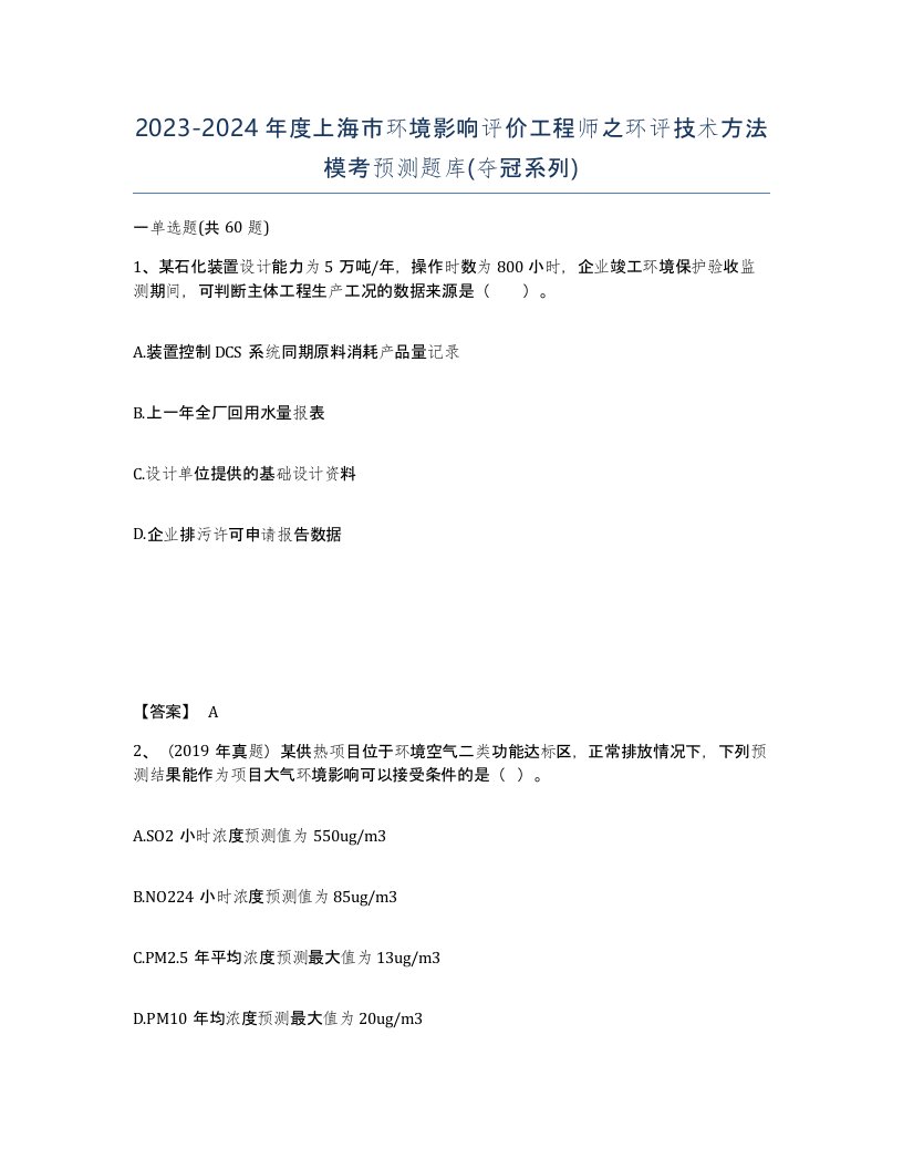 2023-2024年度上海市环境影响评价工程师之环评技术方法模考预测题库夺冠系列