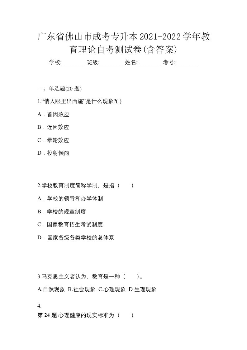 广东省佛山市成考专升本2021-2022学年教育理论自考测试卷含答案