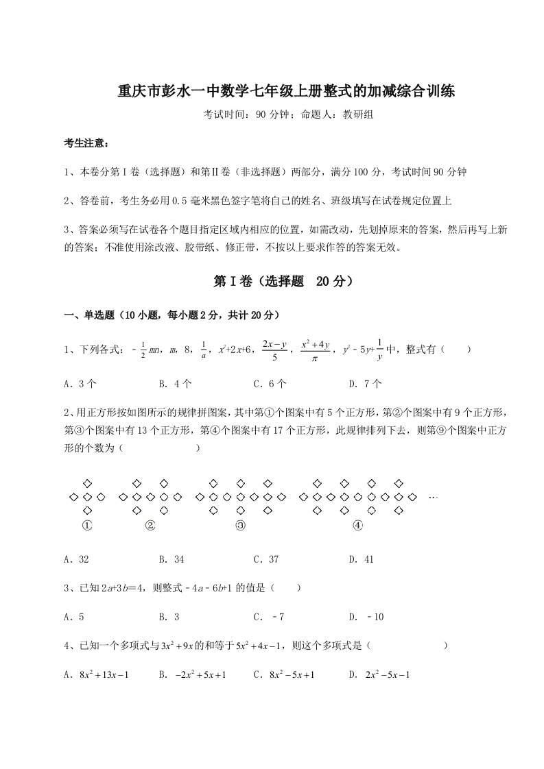 达标测试重庆市彭水一中数学七年级上册整式的加减综合训练练习题（含答案详解）