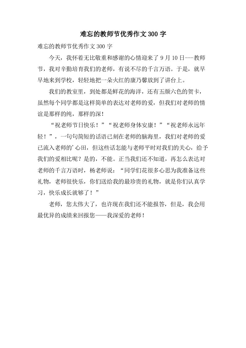 难忘的教师节优秀作文300字