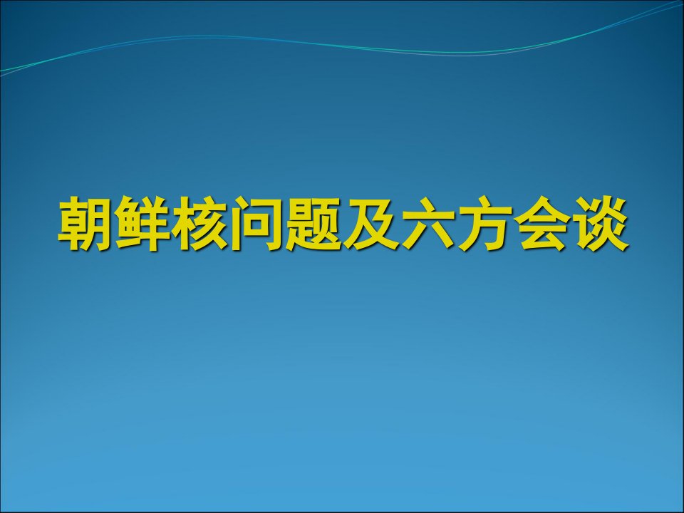 朝鲜核问题及六方会谈