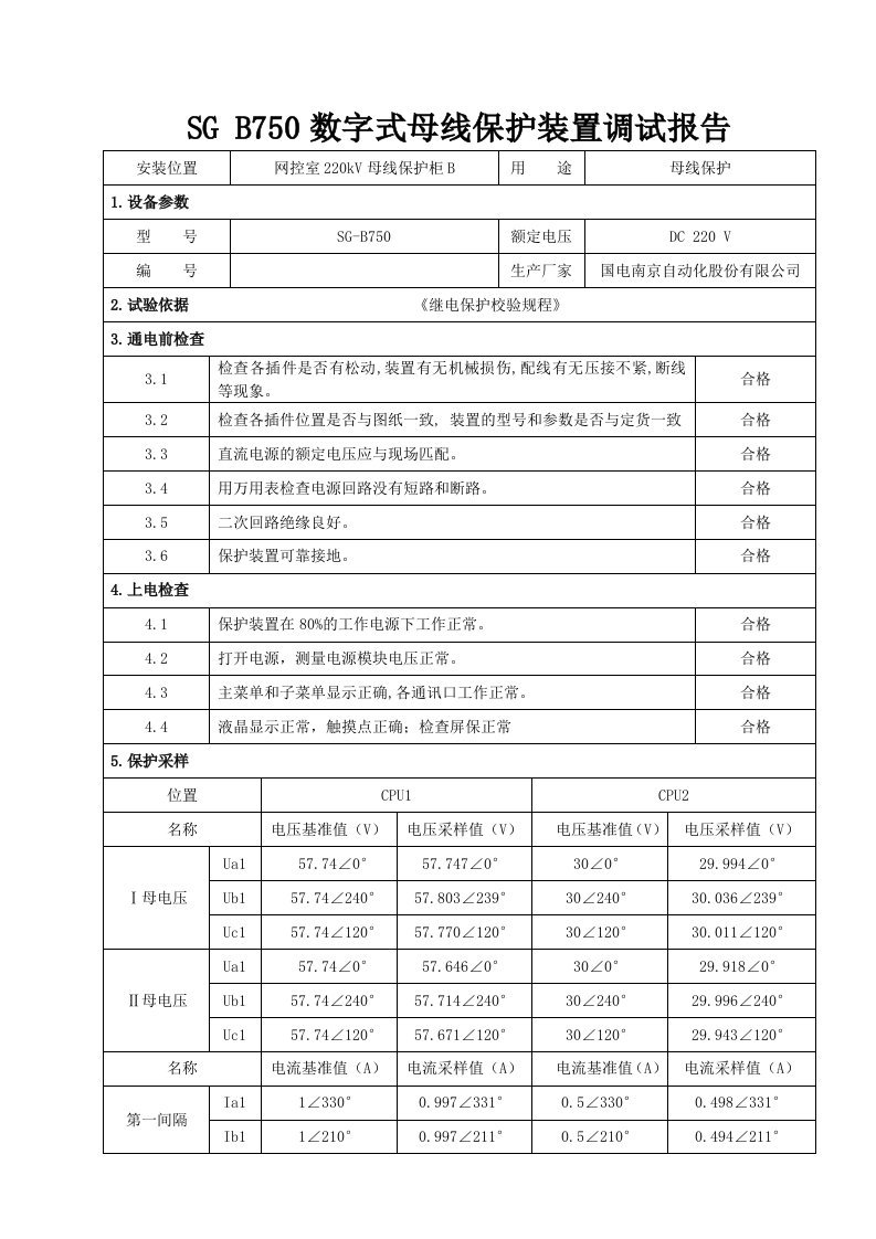 母差保护试验报告