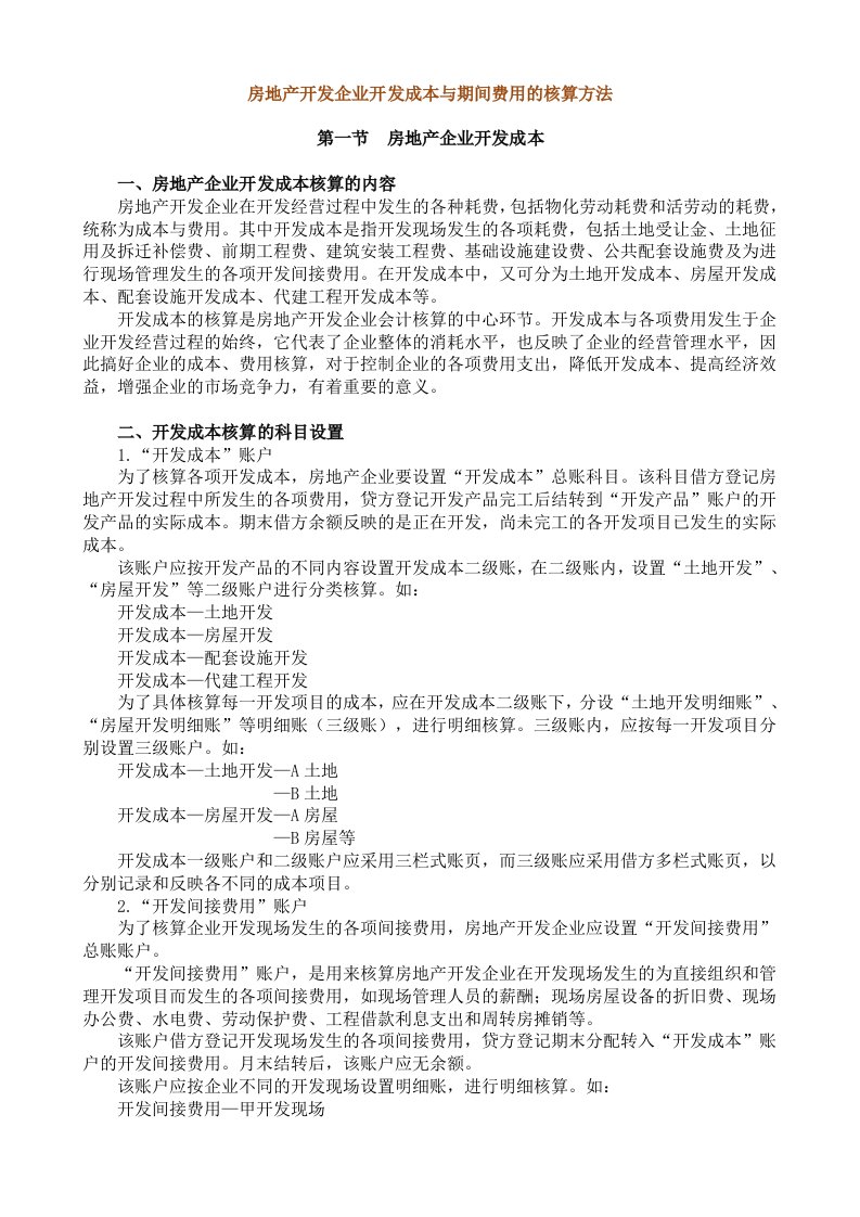 房地产开发企业开发成本与期间费用的核算