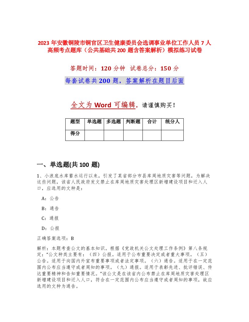 2023年安徽铜陵市铜官区卫生健康委员会选调事业单位工作人员7人高频考点题库公共基础共200题含答案解析模拟练习试卷