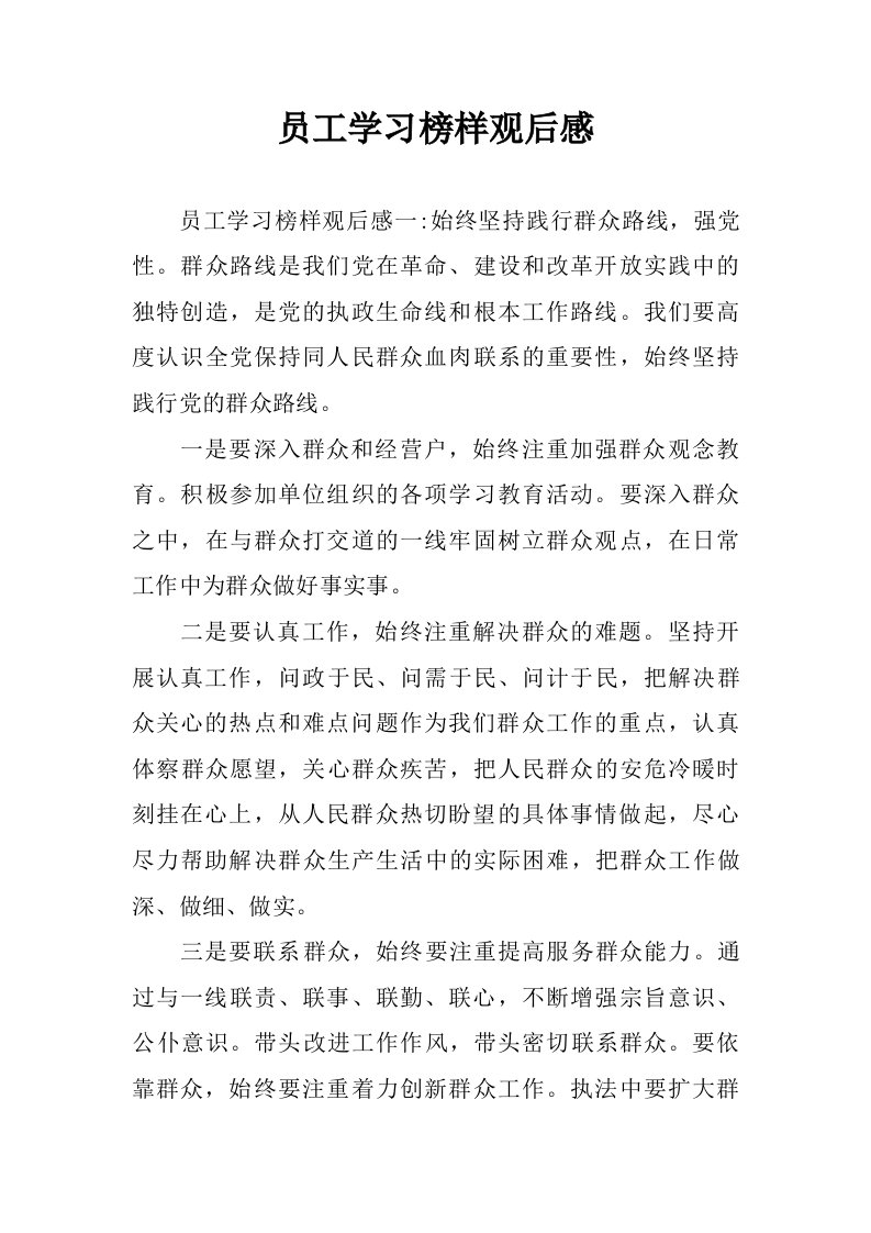 员工学习榜样观后感.doc