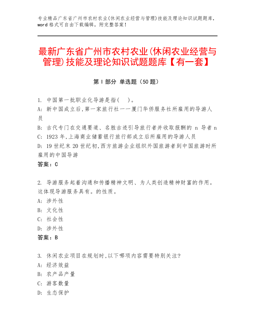 最新广东省广州市农村农业(休闲农业经营与管理)技能及理论知识试题题库【有一套】