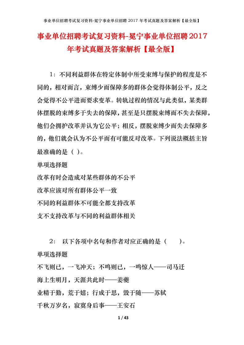 事业单位招聘考试复习资料-冕宁事业单位招聘2017年考试真题及答案解析最全版_1