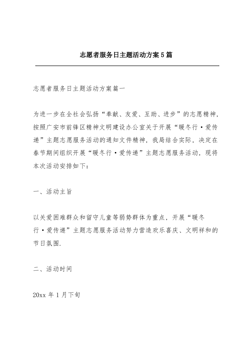 志愿者服务日主题活动方案5篇