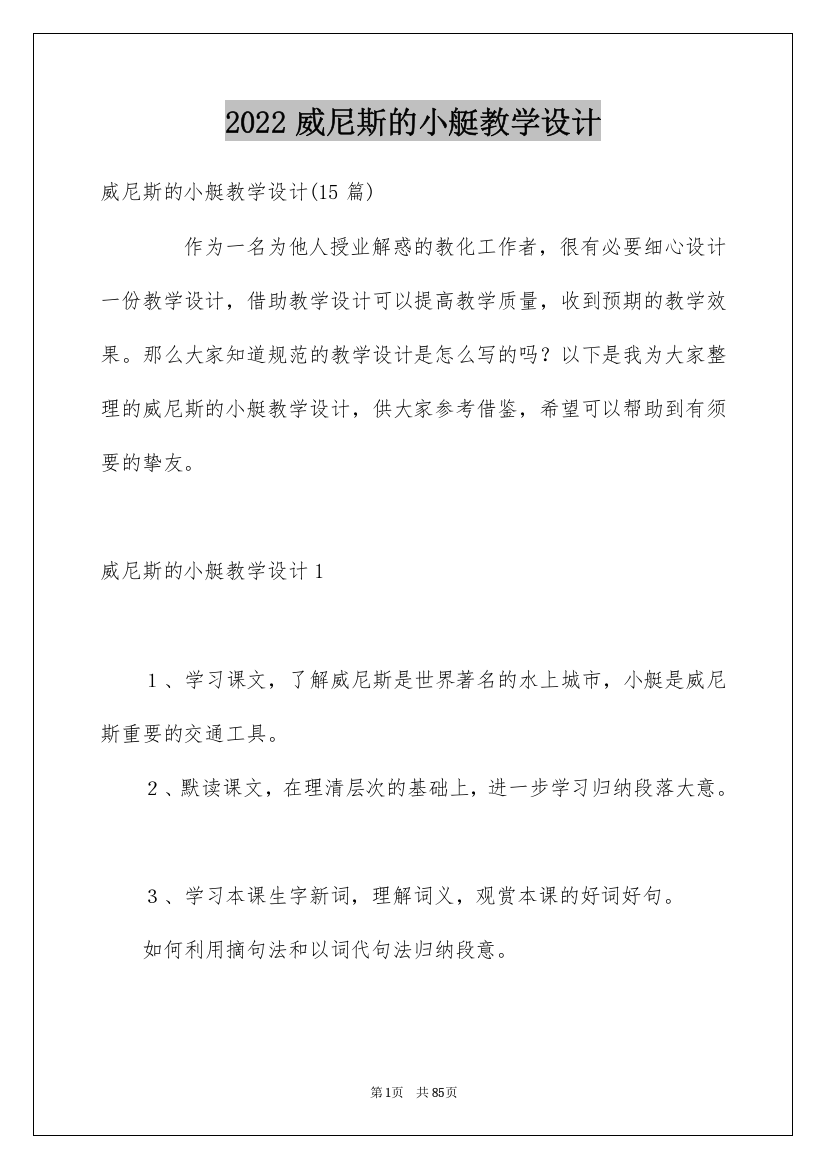 2022威尼斯的小艇教学设计_1