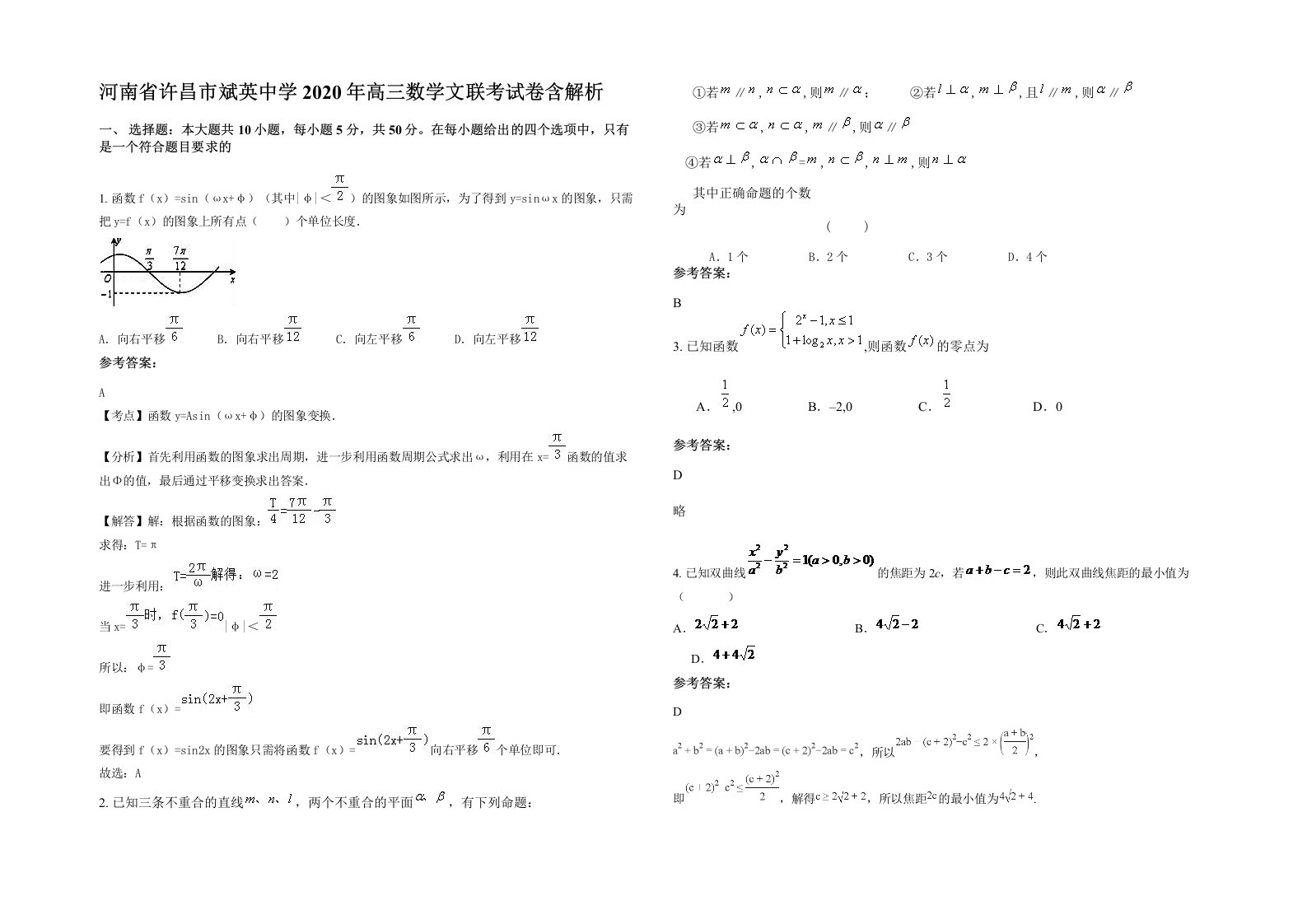 河南省许昌市斌英中学2020年高三数学文联考试卷含解析