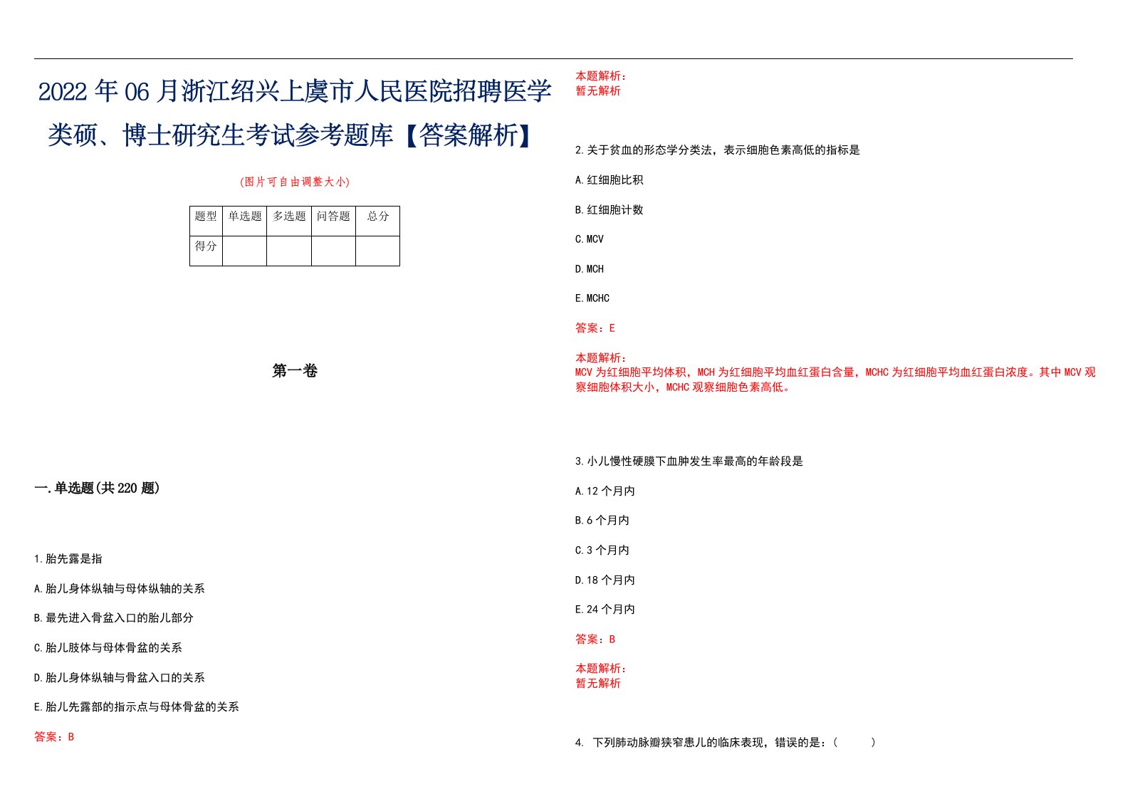 2022年06月浙江绍兴上虞市人民医院招聘医学类硕、博士研究生考试参考题库【答案解析】