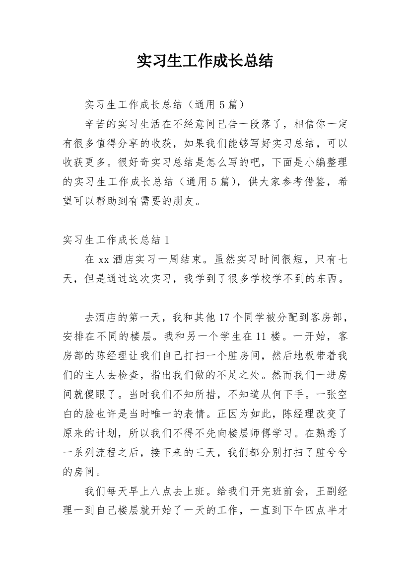 实习生工作成长总结