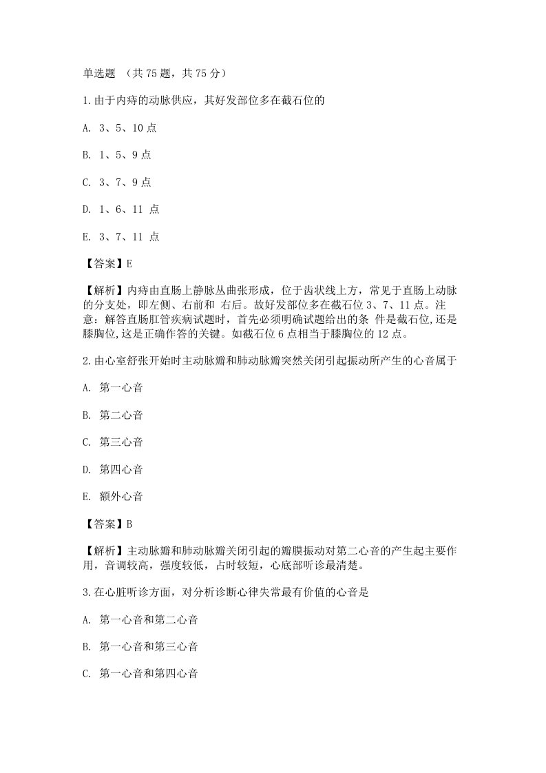 医院招聘考试医学基础知识真题选题卷7