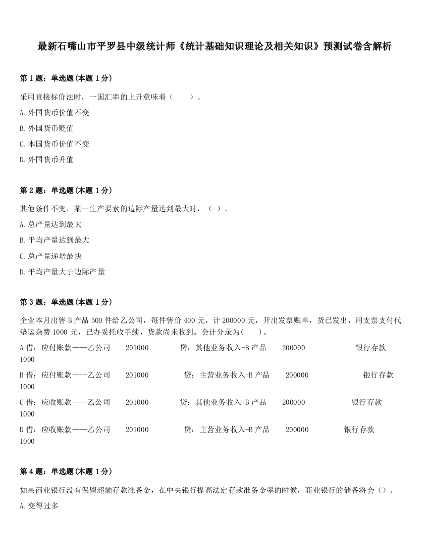 最新石嘴山市平罗县中级统计师《统计基础知识理论及相关知识》预测试卷含解析