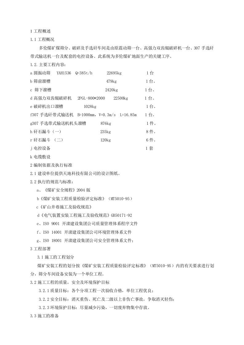 筛分车间施工组织设计