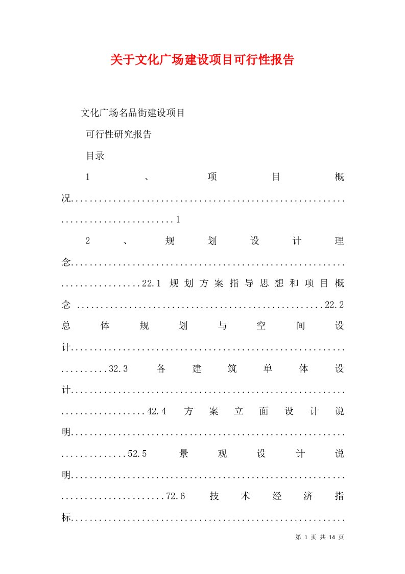 关于文化广场建设项目可行性报告