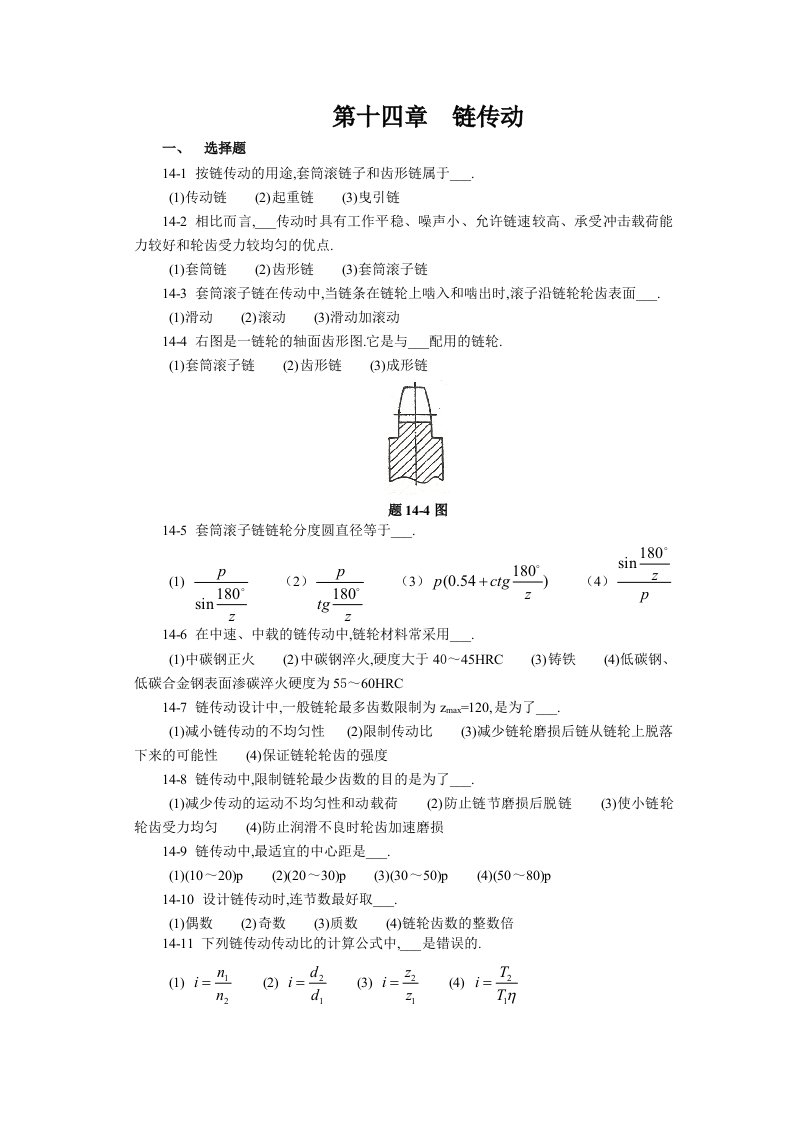 贵州大学机械设计课程教案第9章-链传动