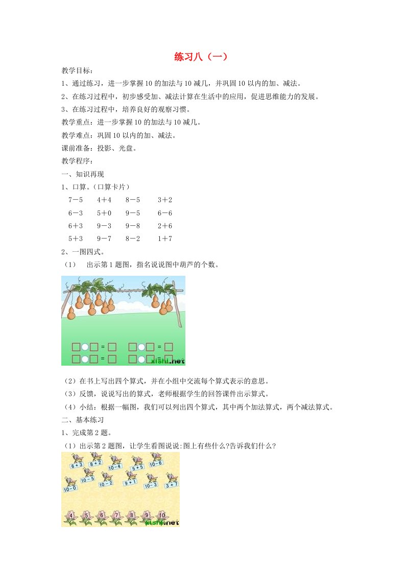 2023一年级数学上册八10以内的加法和减法练习八一教案苏教版