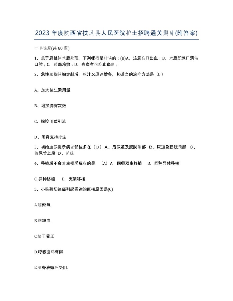 2023年度陕西省扶风县人民医院护士招聘通关题库附答案