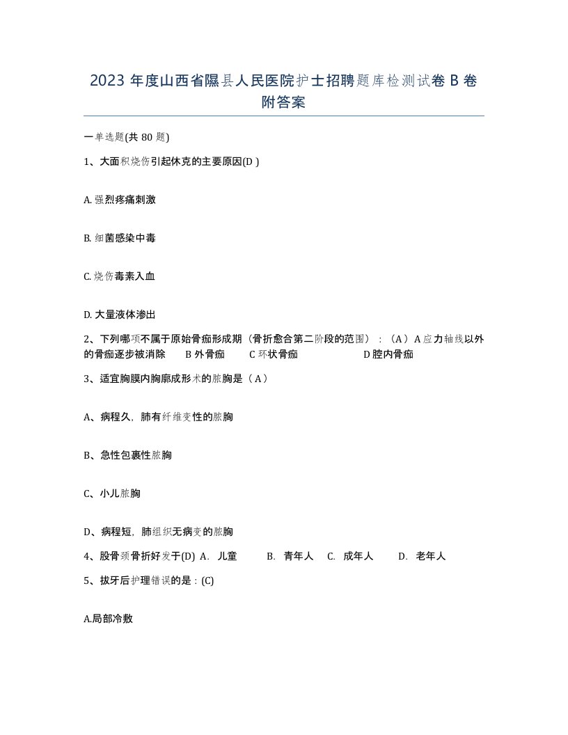 2023年度山西省隰县人民医院护士招聘题库检测试卷B卷附答案